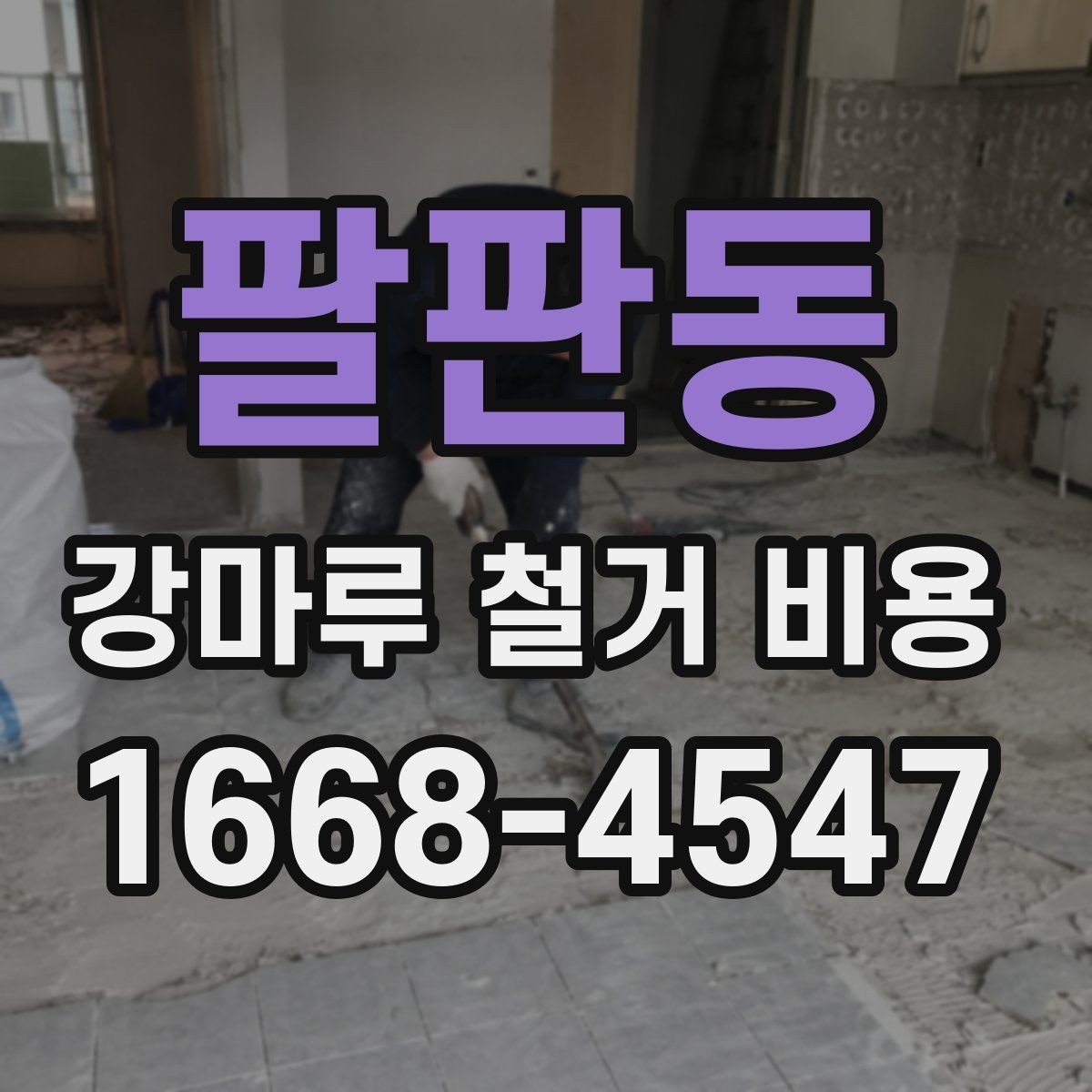 팔판동 강마루 철거 비용 문의 시 실수하기 쉬운 부분