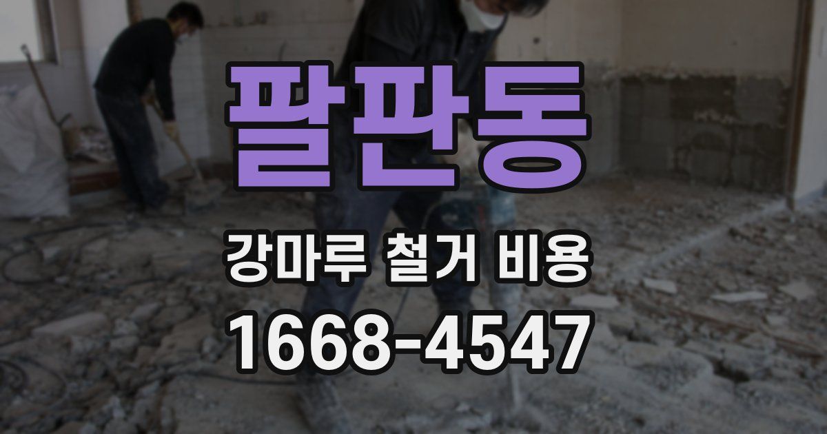 팔판동 강마루 철거 비용