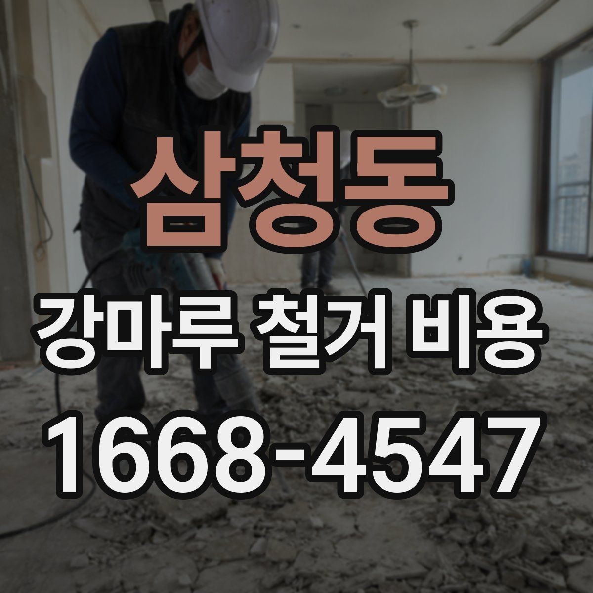 삼청동 강마루 철거 비용 알아볼 때 함께 확인할 서비스