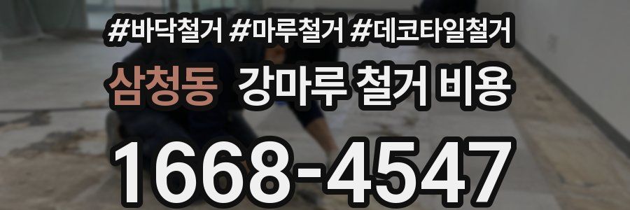 삼청동 강마루 철거 비용