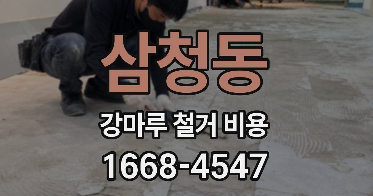 삼청동 강마루 철거 비용