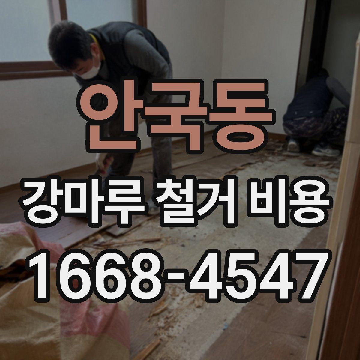 안국동 강마루 철거 비용 외 추가 요청이 생길 때