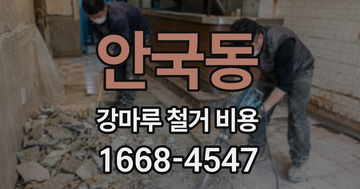 안국동 강마루 철거 비용