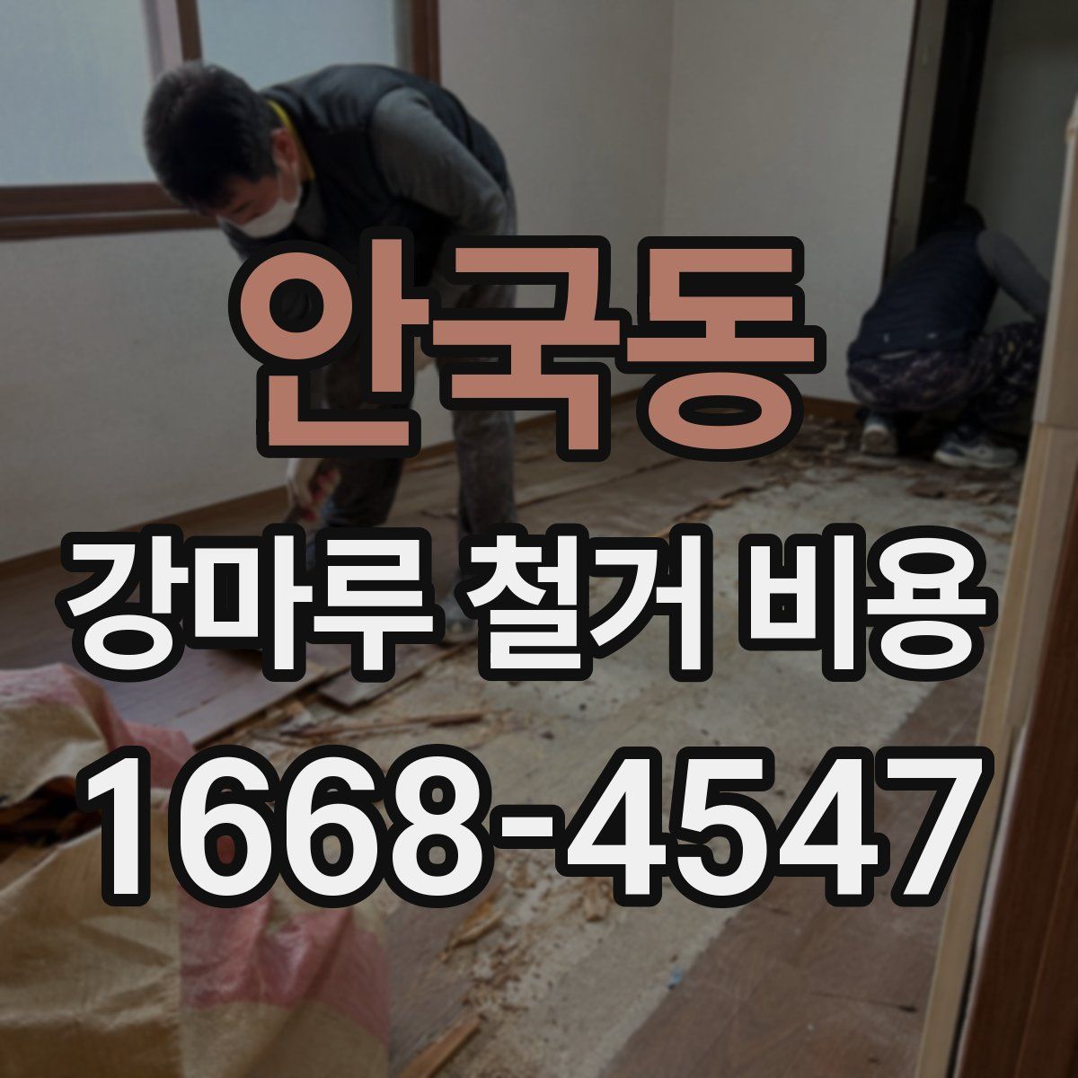 안국동 강마루 철거 비용