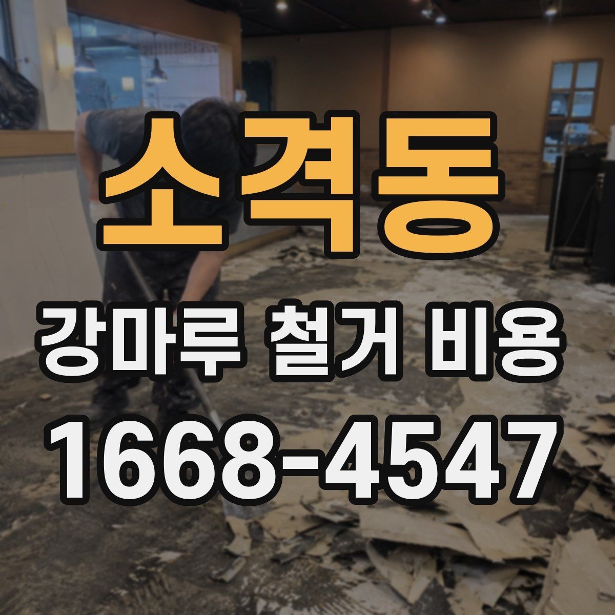소격동 강마루 철거 비용 차이가 생기는 대표 사례