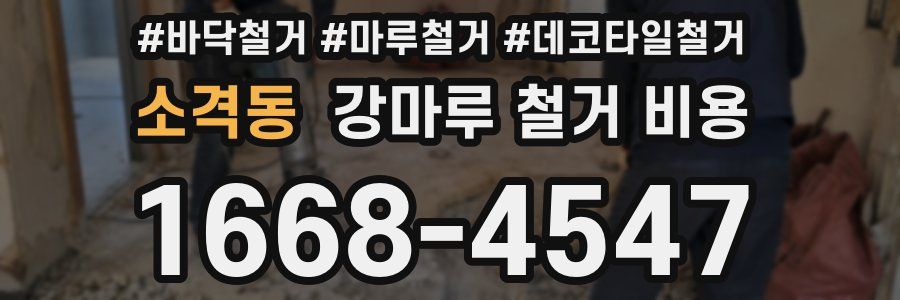 소격동 강마루 철거 비용