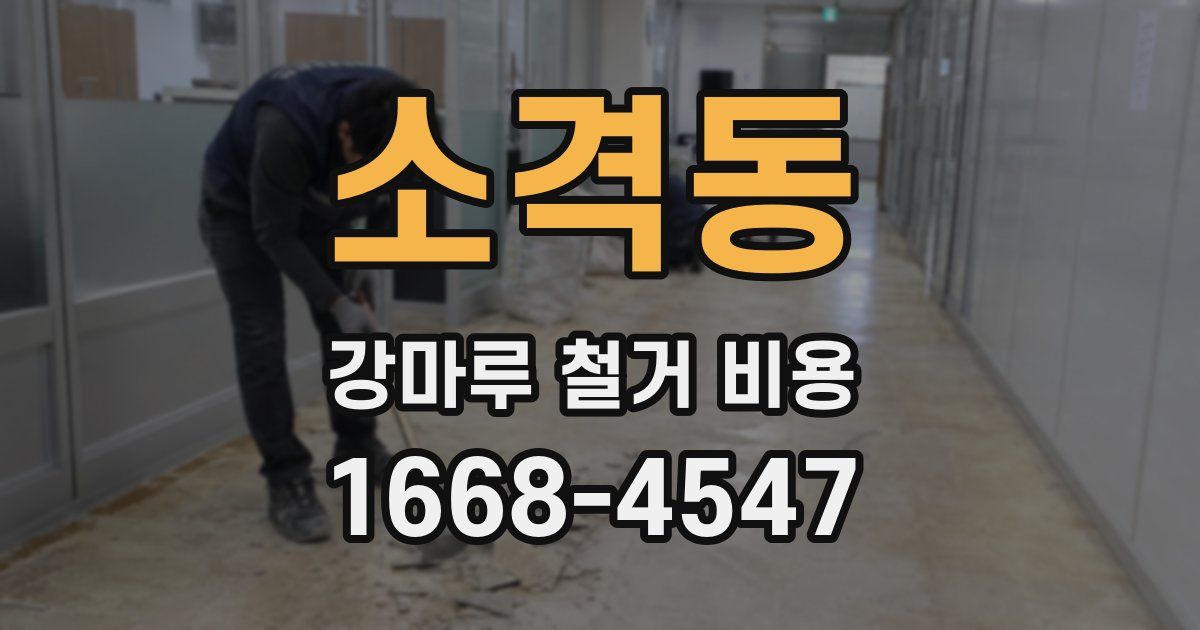 소격동 강마루 철거 비용