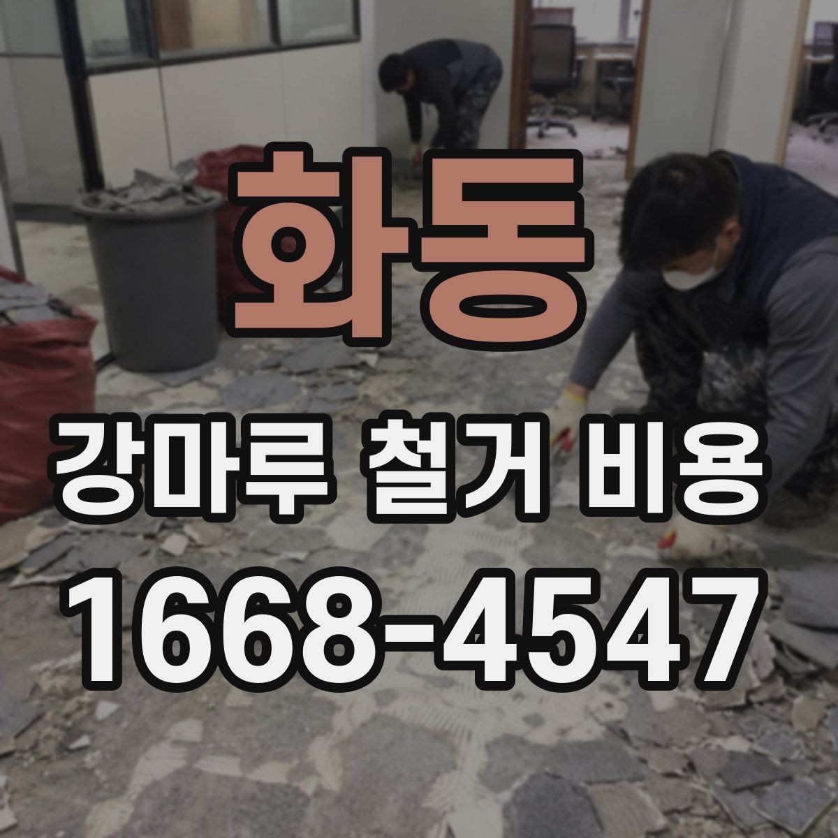 화동 강마루 철거 비용 문의 시 말해두면 좋은 내용