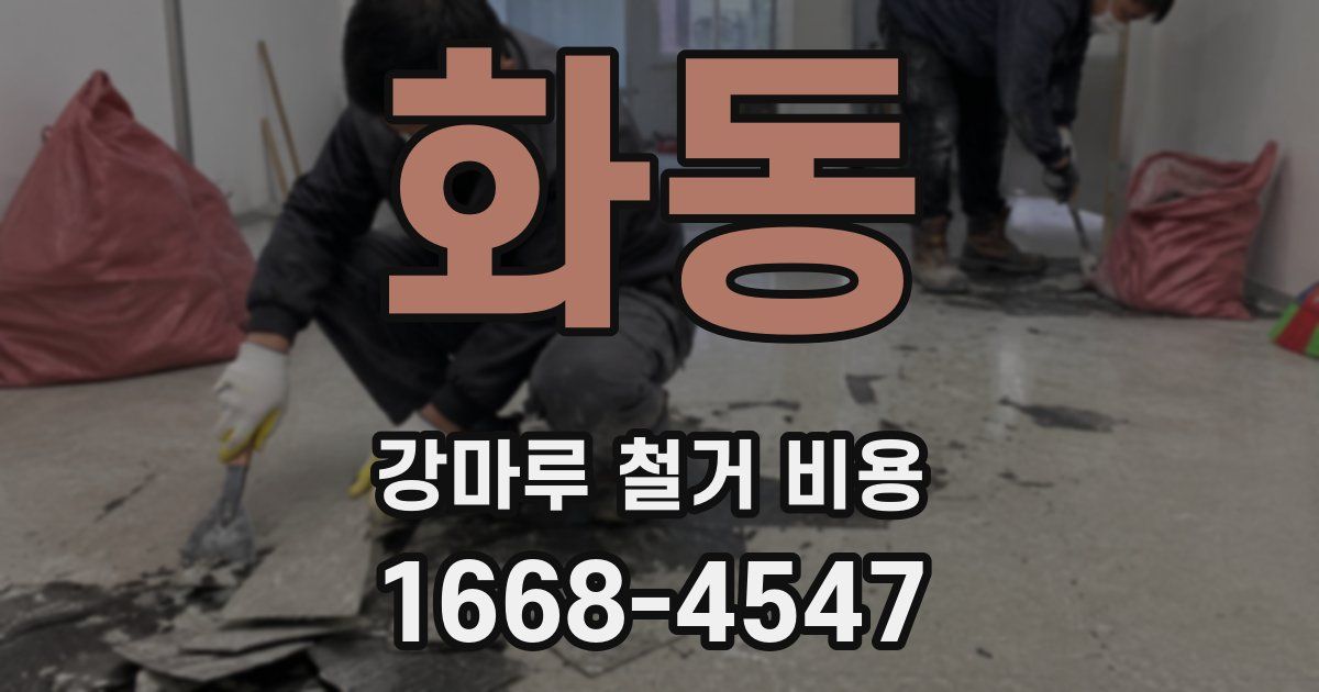 화동 강마루 철거 비용