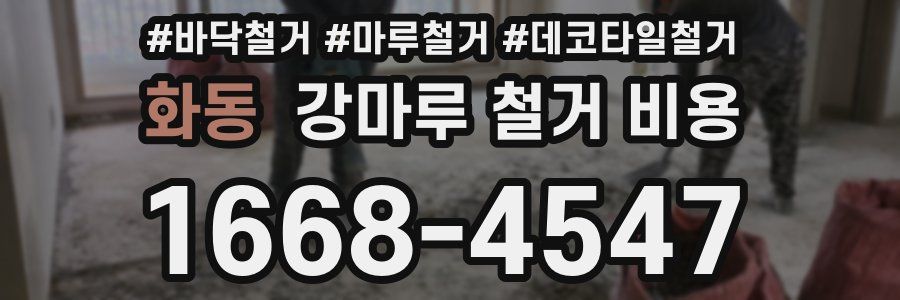 화동 강마루 철거 비용
