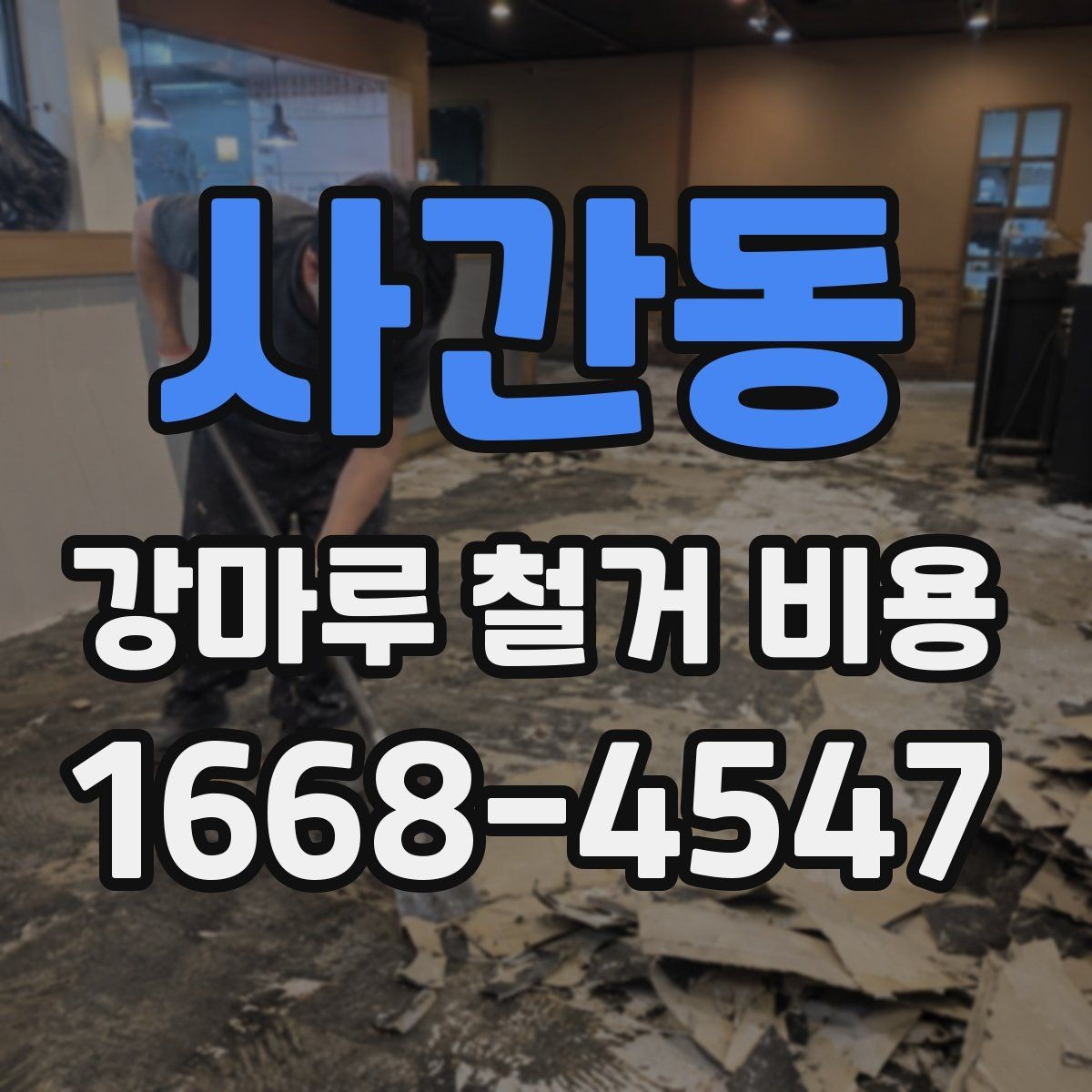 사간동 강마루 철거 비용 차이를 만드는 현장 변수