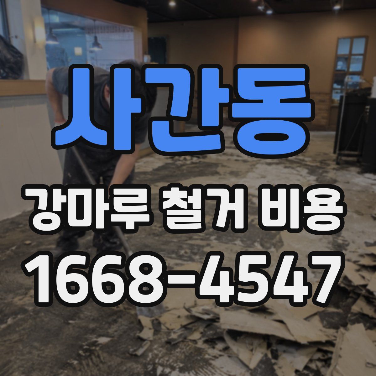 사간동 강마루 철거 비용