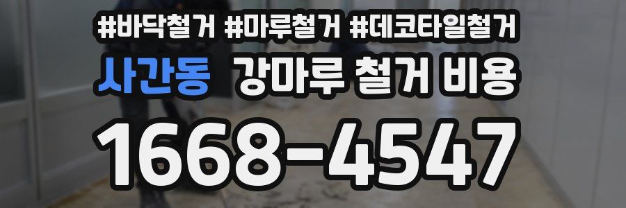 사간동 강마루 철거 비용