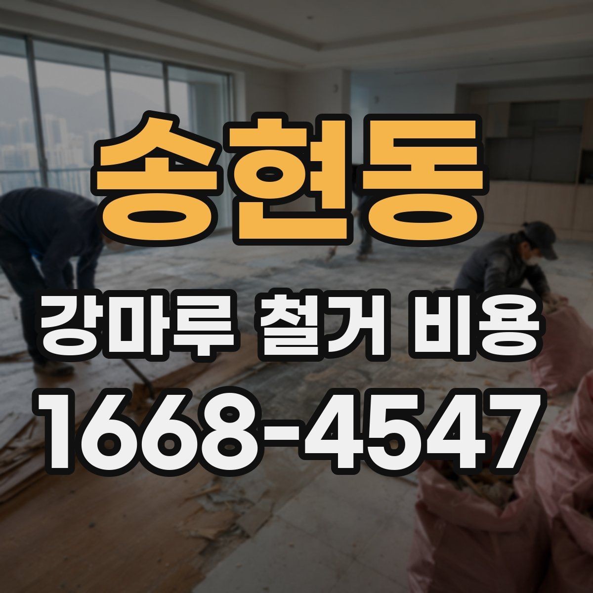 송현동 강마루 철거 비용 예상할 때 놓치기 쉬운 부분