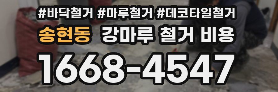 송현동 강마루 철거 비용
