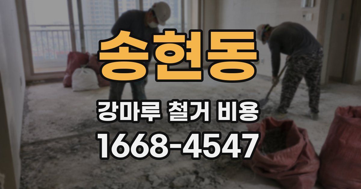 송현동 강마루 철거 비용