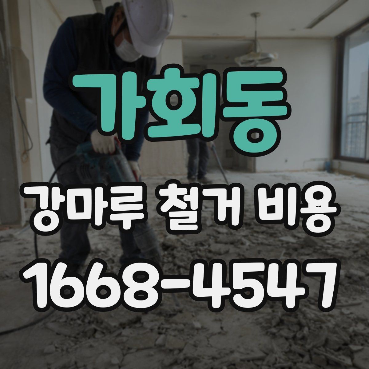 가회동 강마루 철거 비용 문의 전 준비하면 좋은 정보