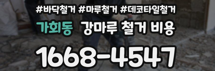 가회동 강마루 철거 비용