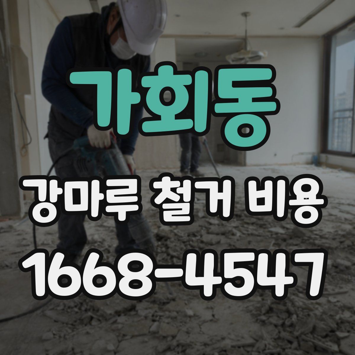 가회동 강마루 철거 비용