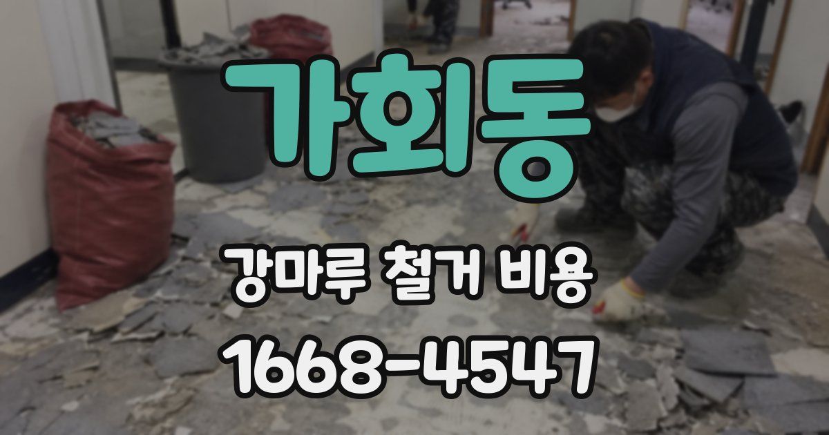가회동 강마루 철거 비용