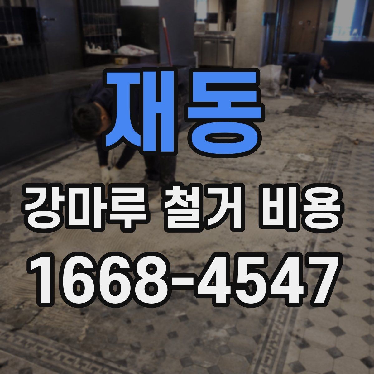 재동 강마루 철거 비용 살펴볼 때 비교해야 할 항목