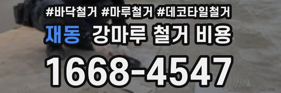 재동 강마루 철거 비용