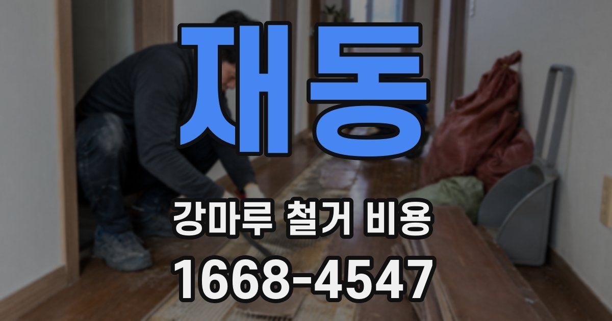 재동 강마루 철거 비용