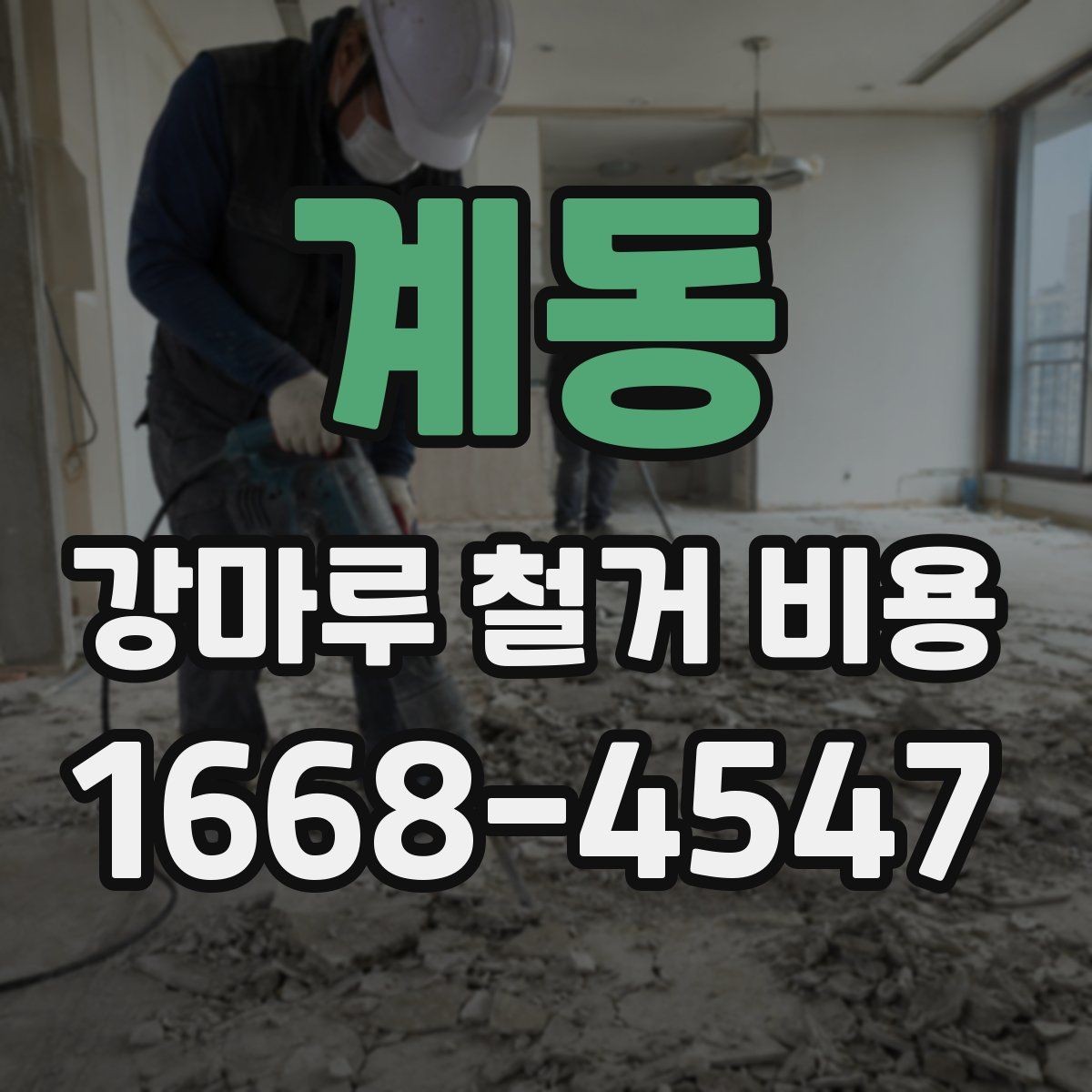 계동 강마루 철거 비용 계산할 때 자주 놓치는 부분