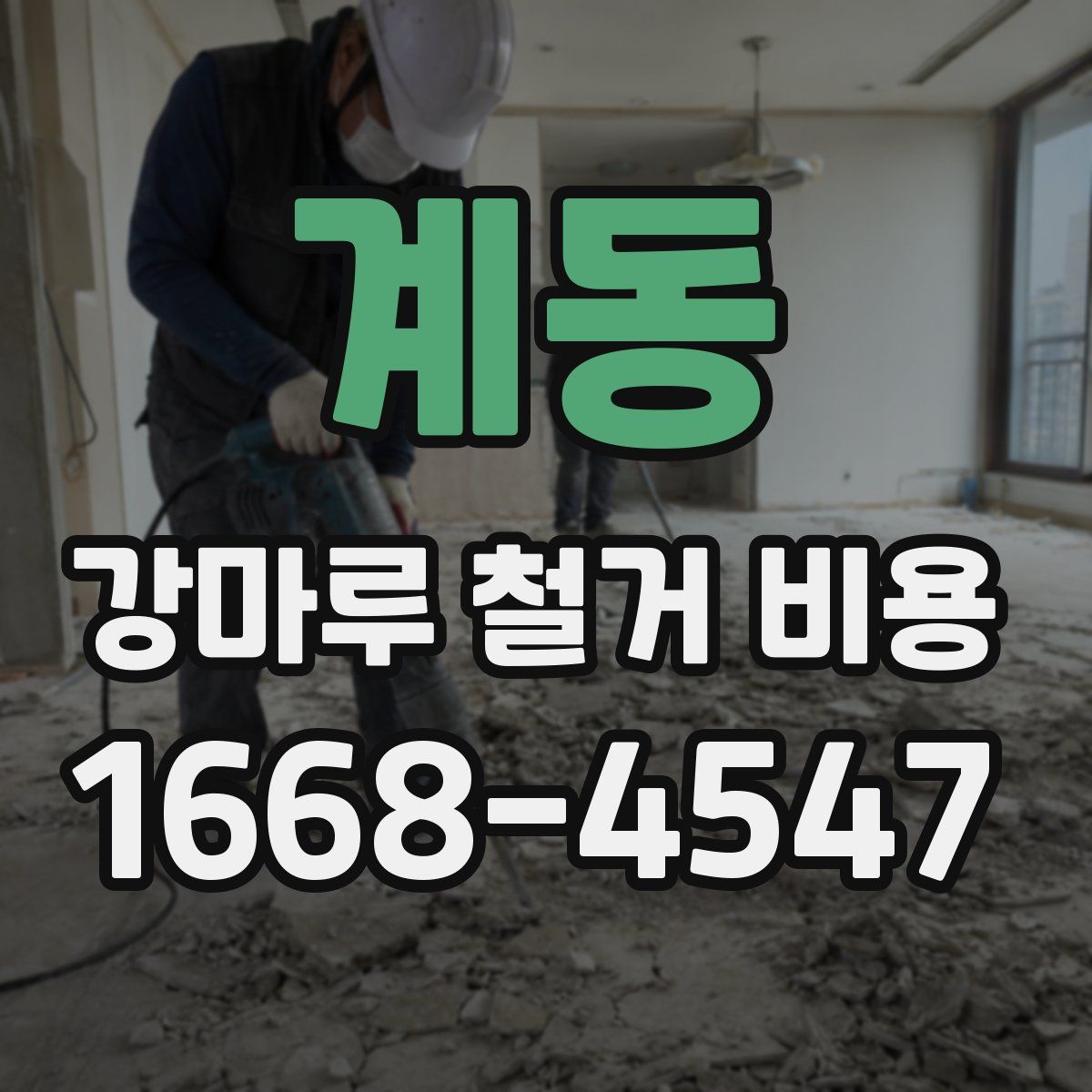 계동 강마루 철거 비용