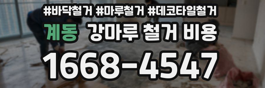 계동 강마루 철거 비용