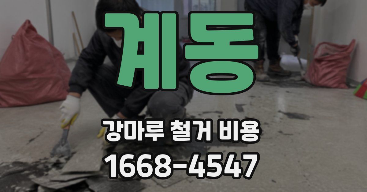 계동 강마루 철거 비용