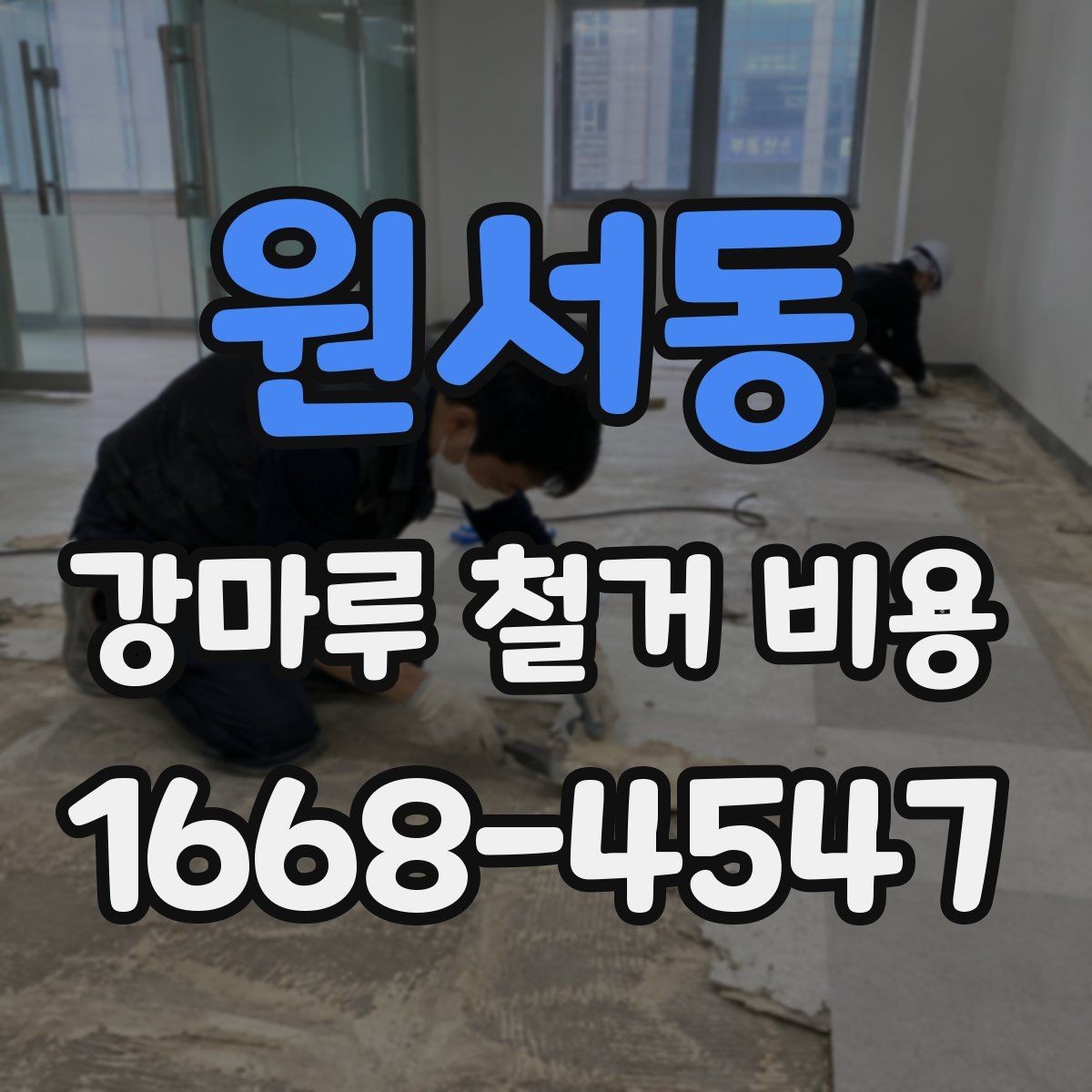 원서동 강마루 철거 비용 산출 방식 쉽게 이해하기