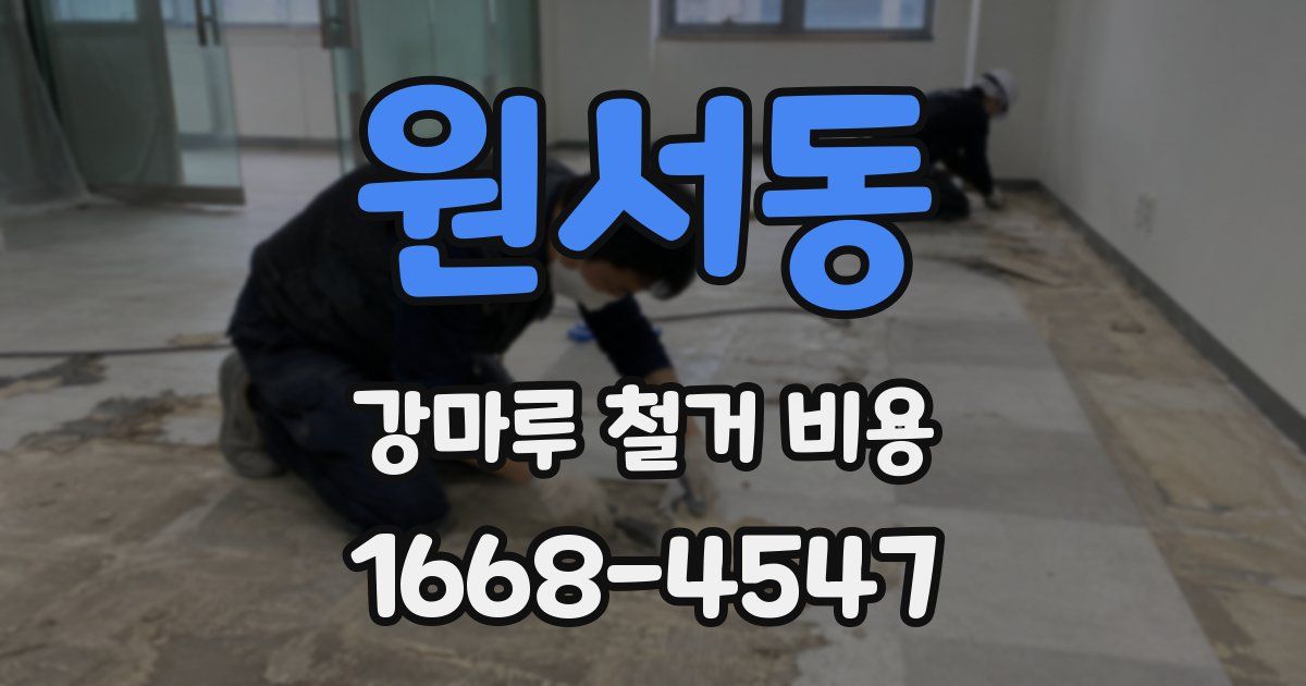 원서동 강마루 철거 비용
