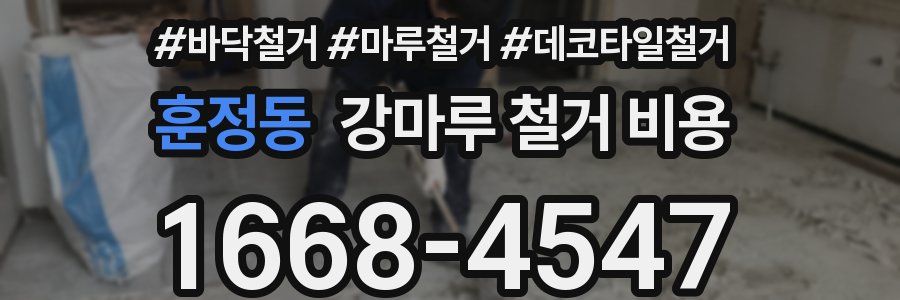 훈정동 강마루 철거 비용