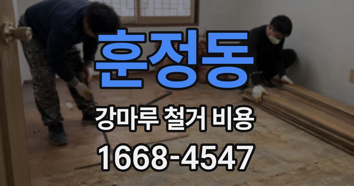 훈정동 강마루 철거 비용