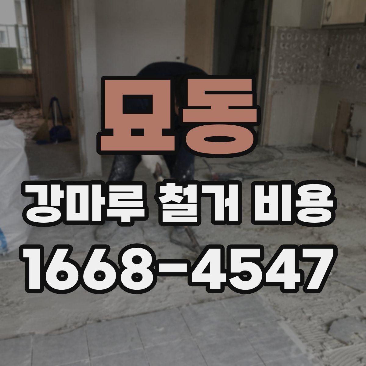 묘동 강마루 철거 비용 차이를 만드는 현장 변수