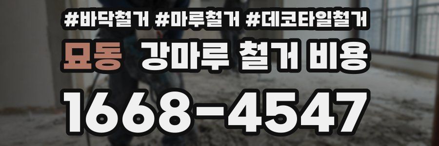 묘동 강마루 철거 비용