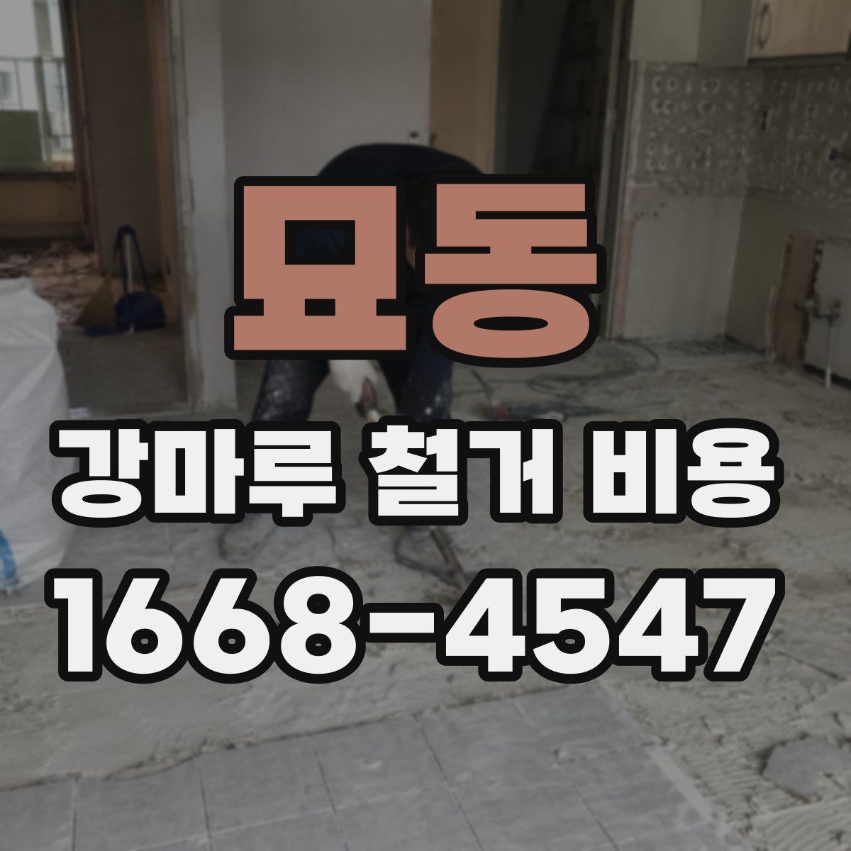 묘동 강마루 철거 비용