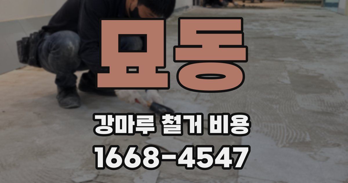 묘동 강마루 철거 비용