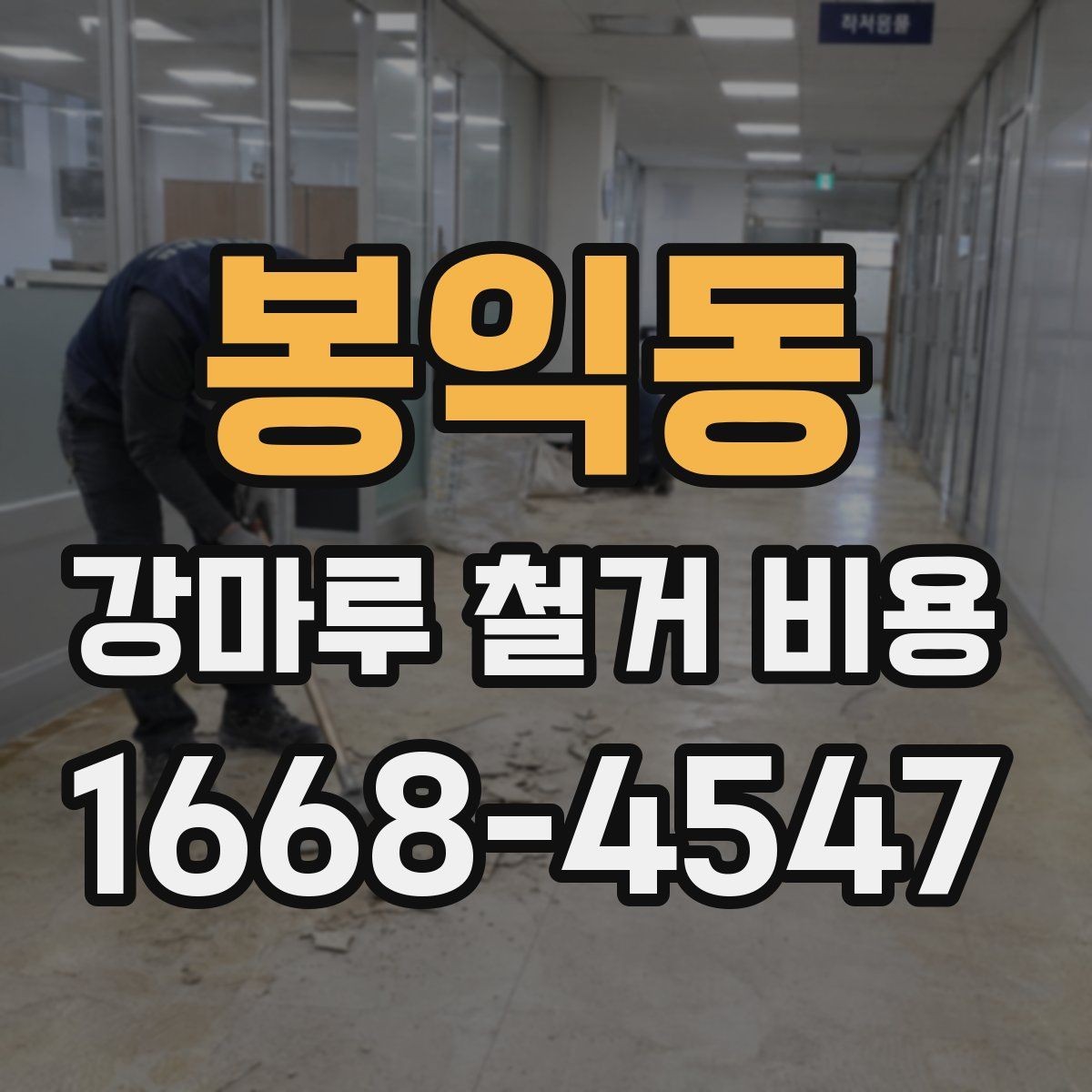 봉익동 강마루 철거 비용 문의 전 준비할 정보