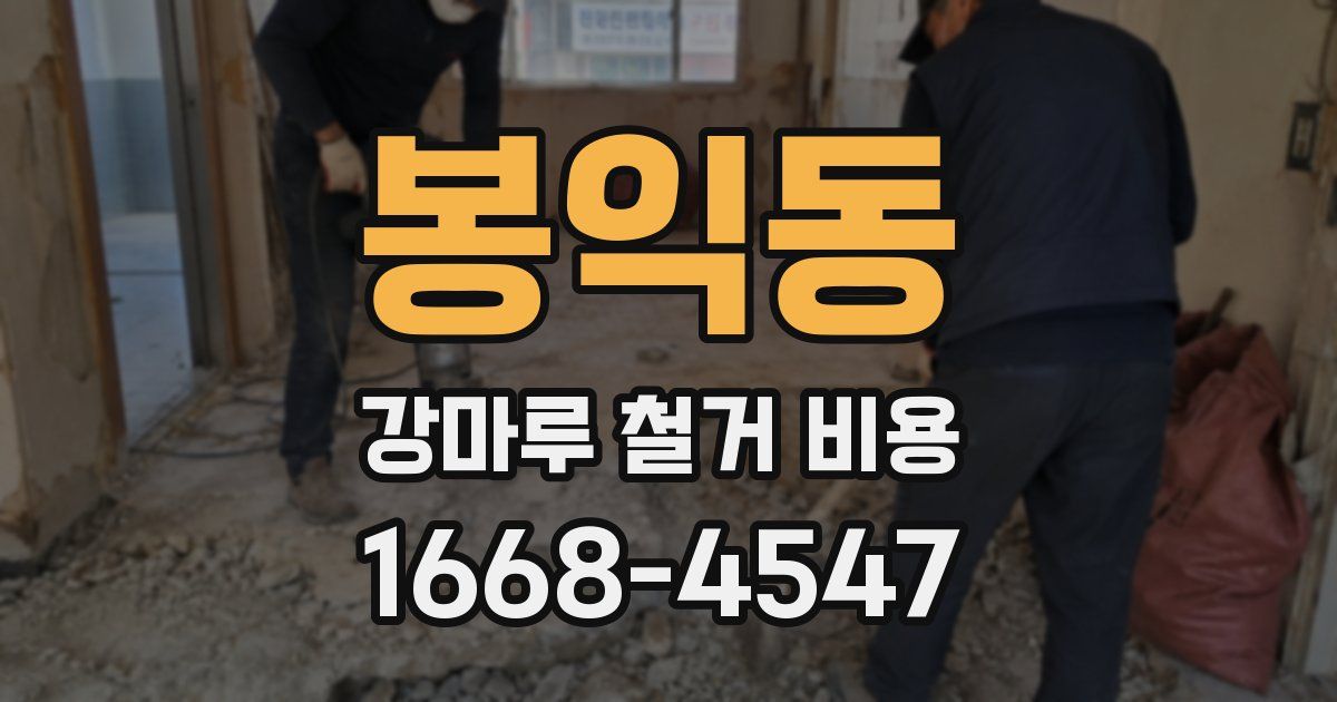 봉익동 강마루 철거 비용
