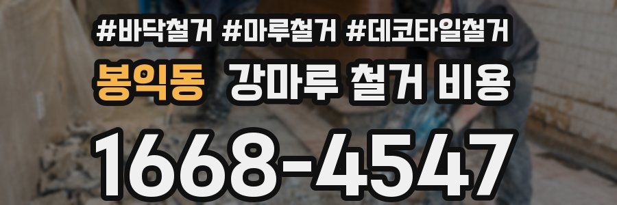 봉익동 강마루 철거 비용