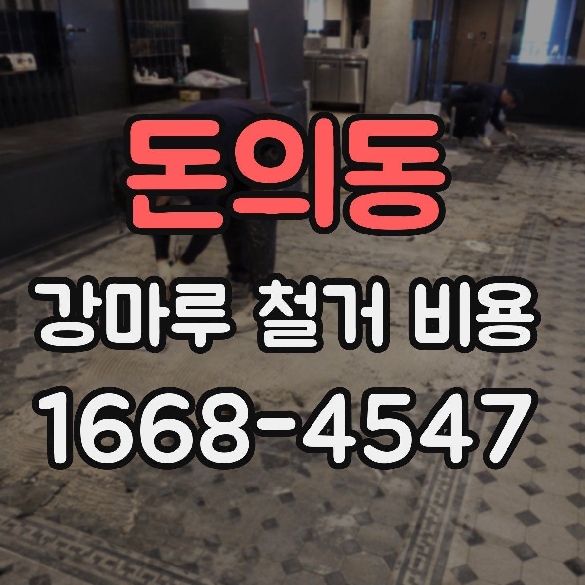 돈의동 강마루 철거 비용 문의 전 준비하면 좋은 정보