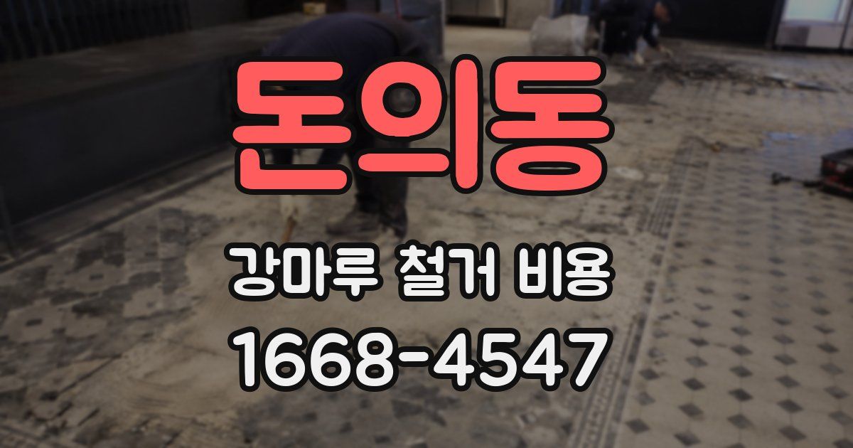 돈의동 강마루 철거 비용