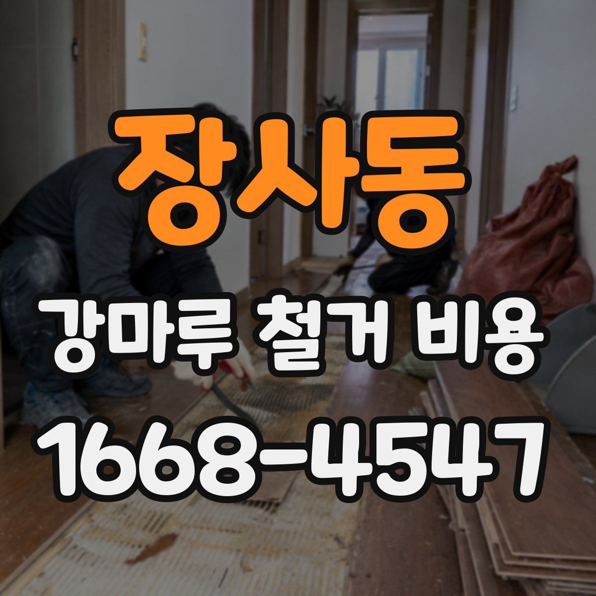 장사동 강마루 철거 비용 상담용으로 정리한 핵심 항목