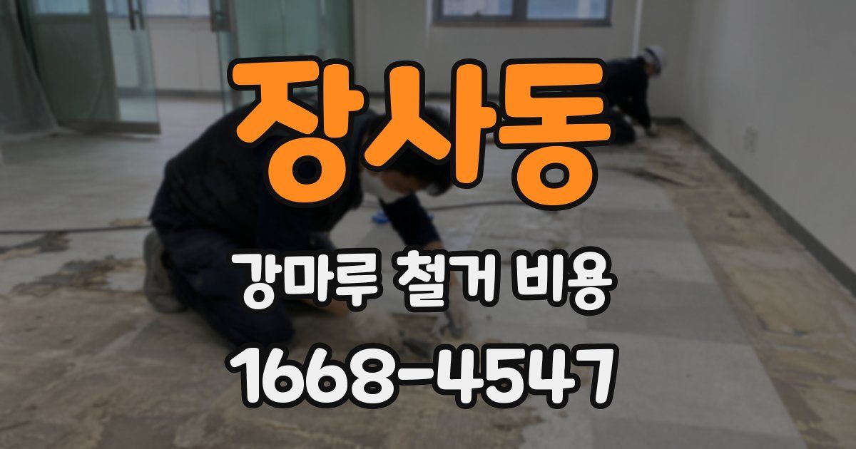 장사동 강마루 철거 비용