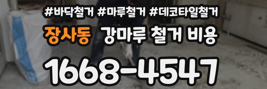 장사동 강마루 철거 비용