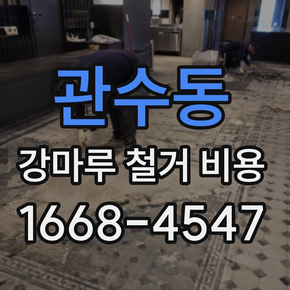 관수동 강마루 철거 비용 비교할 때 보는 포인트