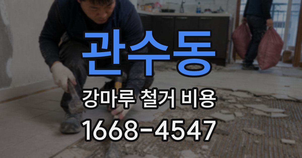 관수동 강마루 철거 비용