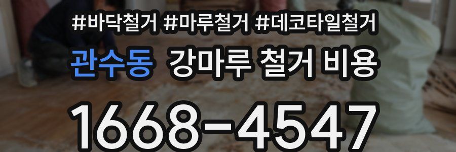 관수동 강마루 철거 비용